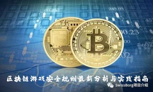 区块链游戏安全规则最新分析与实践指南