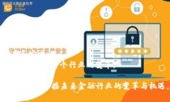 区块链在金融领域的应用与发展趋势区块链,金融