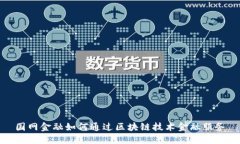 国网金融如何通过区块链技术金融服务