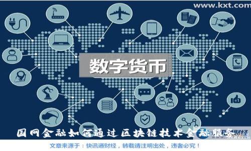 国网金融如何通过区块链技术金融服务