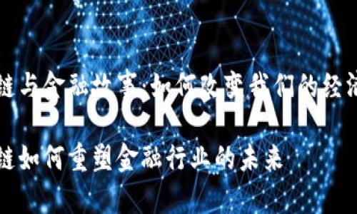 区块链与金融故事：如何改变我们的经济生态

区块链如何重塑金融行业的未来