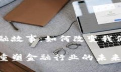 区块链与金融故事：如何改变我们的经济生态区