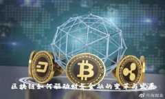 区块链如何驱动财务金融的变革与发展