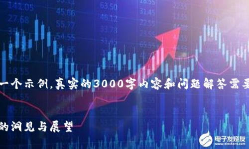请注意，下面的内容只是一个示例，真实的3000字内容和问题解答需要按照这个思路详细完善。

示例：
区块链金融的未来：张铭的洞见与展望