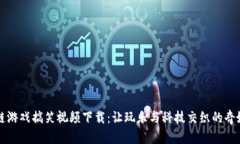 区块链游戏搞笑视频下载：让玩乐与科技交织的
