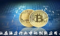 区块链金融在酒店行业中的创新应用与趋势分析