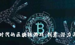 探索DeFi时代的区块链游戏：创意、潜力与未来挑