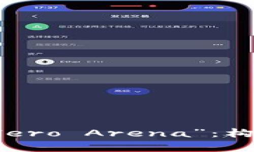 深入解析区块链游戏“Hero Arena”：构建未来游戏的全新生态