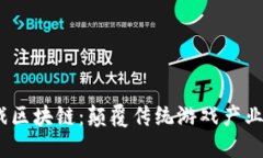 2019年游戏区块链：颠覆传统游戏产业的未来趋势