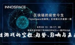 区块链游戏的空投：趋势、影响与未来发展