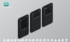 区块链金融技术的最新进展及其未来展望
