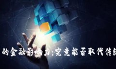 区块链技术的金融影响力：究竟能否取代传统金