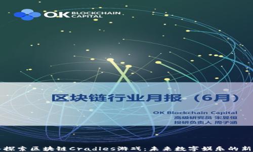 
深入探索区块链Cradles游戏：未来数字娱乐的新境界
