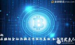 思考一个的  揭开贵阳区块链金融诈骗与传销的真
