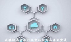 区块链在金融行业中的应用与未来发展