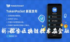 思考一个的区块链金融案例分析：探索区块链技