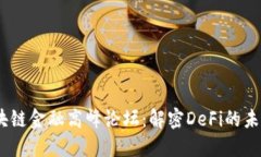 2020全球区块链金融高峰论坛：解密DeFi的未来趋势
