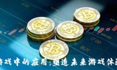   区块链技术在游戏中的应用：塑造未来游戏体验
