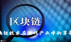 探讨区块链技术在游戏产业中的革命性影响