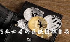 2023年金融行业必看的区块链股票及投资前景分析