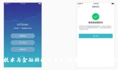 区块链技术与金融科技的未来：颠覆传统金融的