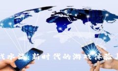 区块链游戏水滴：新时代的游戏体验与投资机会