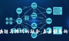 社交、区块链与游戏的融合：未来娱乐的黄金时