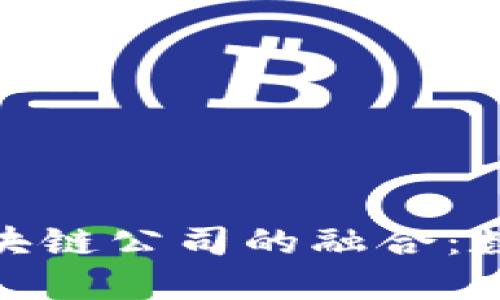 探索金融博物馆与区块链公司的融合：数字经济新时代的先锋