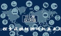 币趣：探索区块链游戏的未来与革新