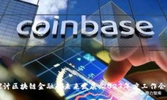 深入探讨区块链金融的未来发展：2023年度工作会
