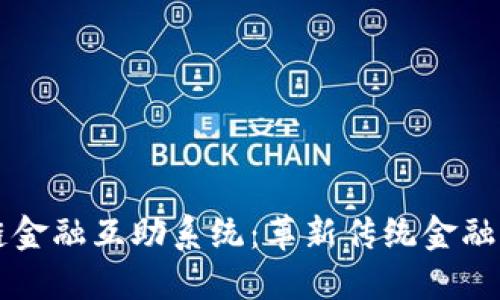 区块链金融互助系统：革新传统金融的力量