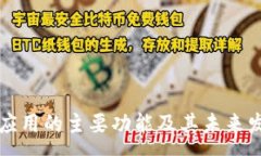 :区块链金融应用的主要功能及其未来发展趋势分