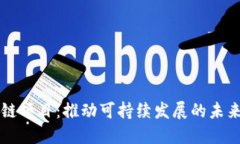 绿色金融区块链项目：推动可持续发展的未来金