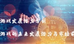 区块链游戏发展潜力分析区块链游戏的未来发展