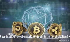 创意游戏区块链教学设计：激发学生想象力与实
