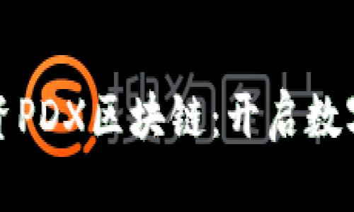: 安托金融投资PDX区块链：开启数字资产的新篇章