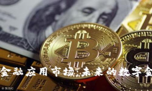 区块链金融应用市场：未来的数字金融核心