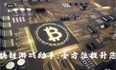 探索网易区块链游戏助手：全方位提升您的游戏