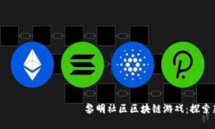  чигиталневаица黎明社区区块链游戏：探索