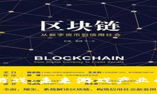 区块链游戏：未来游戏产业的颠覆者