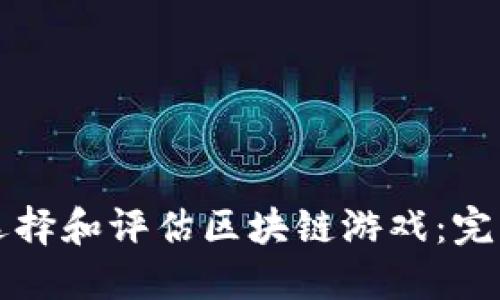 如何选择和评估区块链游戏：完整指南