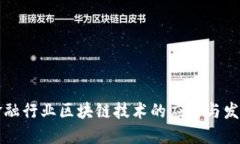 国内金融行业区块链技术的应用与发展趋势
