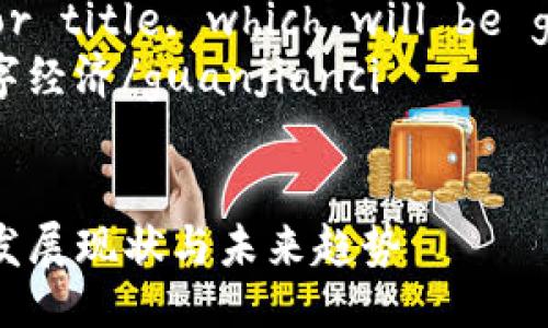 !-- Placeholder for title, which will be generated below --
区块链,金融,贵州,数字经济/guanjianci


  贵州区块链金融的发展现状与未来趋势
