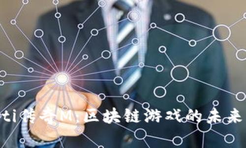 ziaoti传奇M：区块链游戏的未来之路