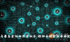 区块链技术与普惠金融的深度融合：推动全球金