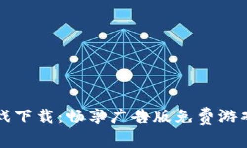 区块链游戏下载：畅享广告版免费游戏的新时代
