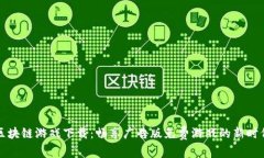 区块链游戏下载：畅享广告版免费游戏的新时代