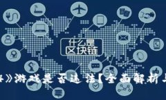  《区块链传奇4》游戏是否违法？全面解析与法律