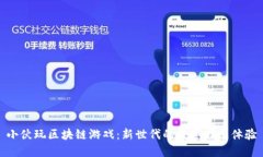 小伙玩区块链游戏：新世代的数字娱乐体验