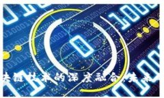 供应链金融与区块链技术的深度融合：未来的发